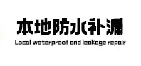 博兴本地防水（中讯网）